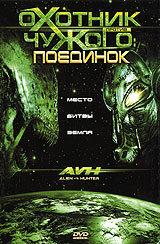 Охотник против Чужого: Поединок (2007) постер