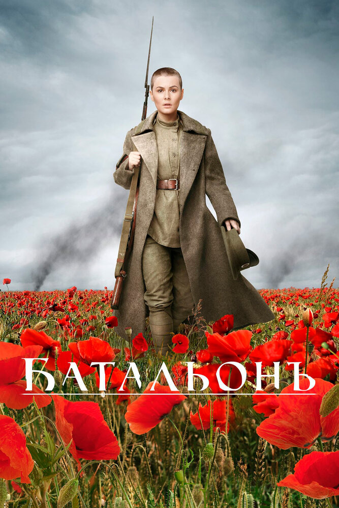 Батальонъ (2014) постер