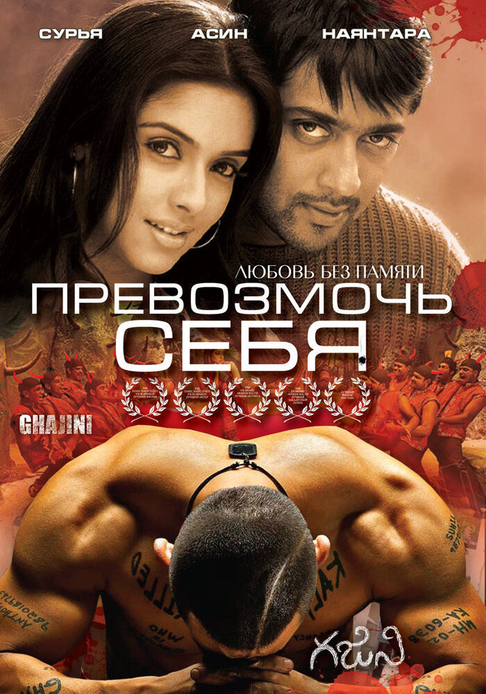 Превозмочь себя (2005) постер