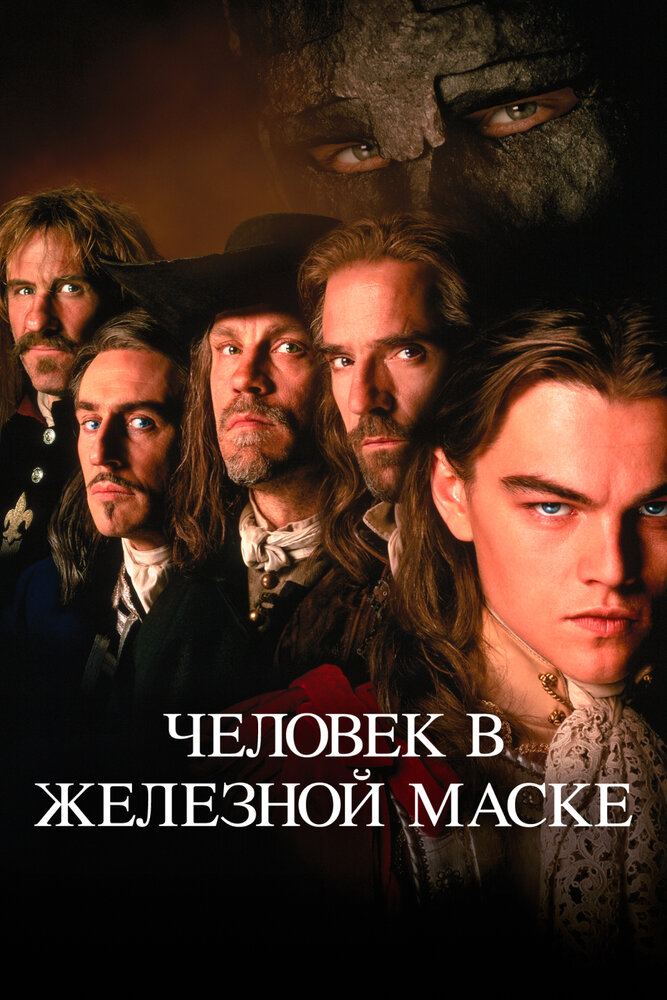 Человек в железной маске (1998) постер