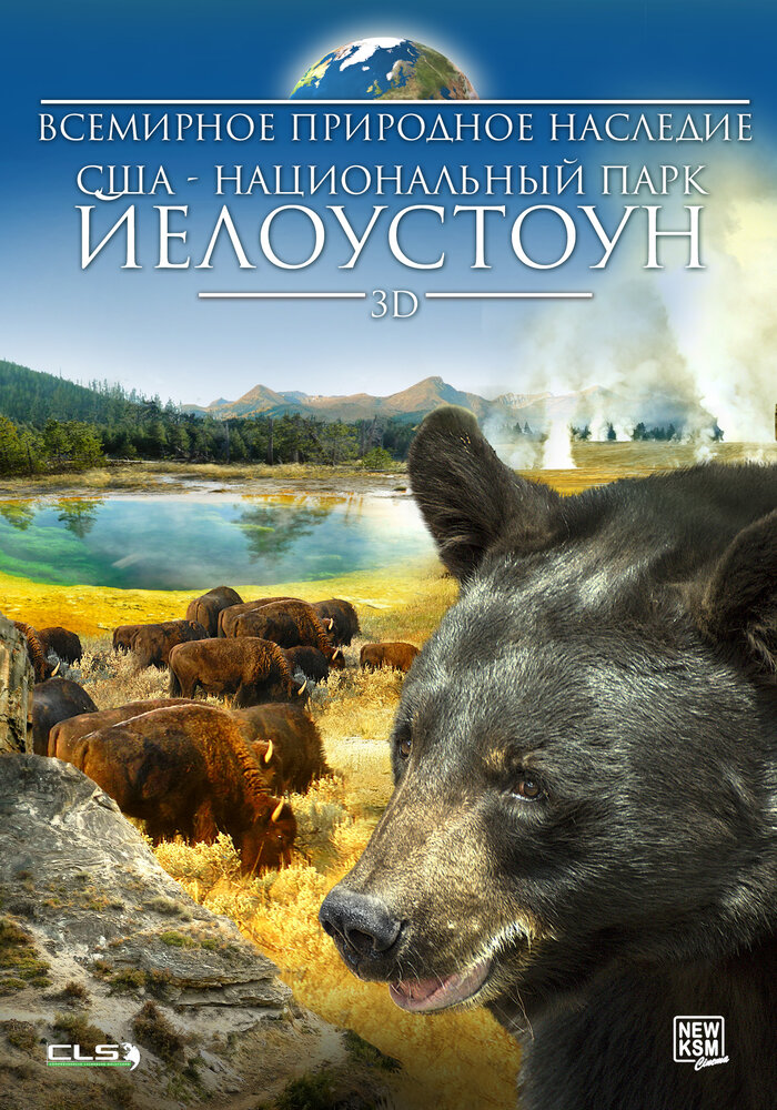 Всемирное природное наследие США: Национальный парк Йелоустоун 3D (2013) постер