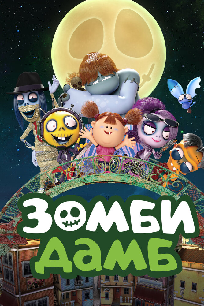 Зомби Дамб (2014) постер