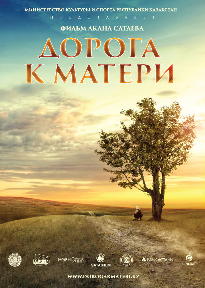Дорога к матери (2016) постер