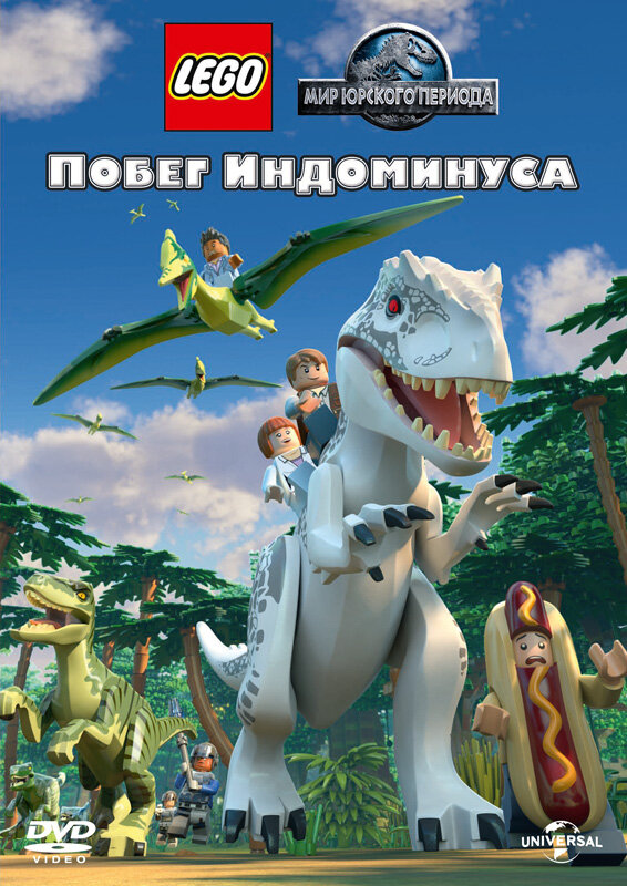 LEGO Мир Юрского периода: Побег Индоминуса (2016) постер