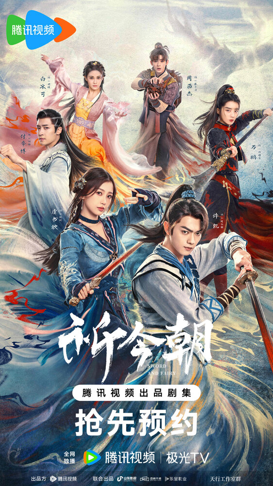 Легенда о мече и фее (2024) постер
