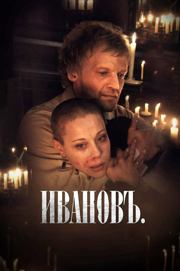 Ивановъ (2009) постер