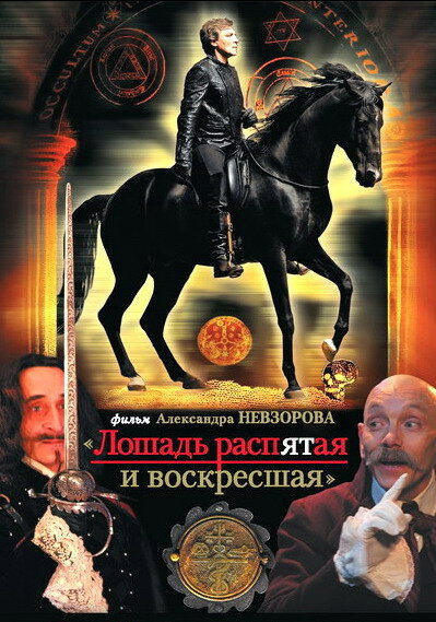 Лошадь распятая и воскресшая (2008) постер