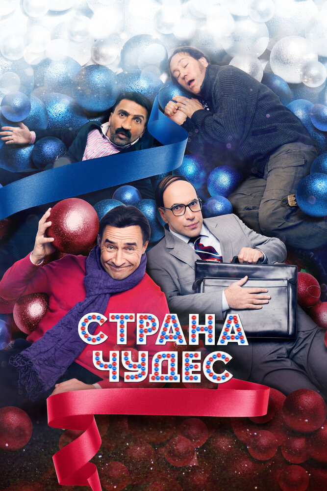 Страна чудес (2015) постер