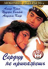 Сердцу не прикажешь (1991) постер