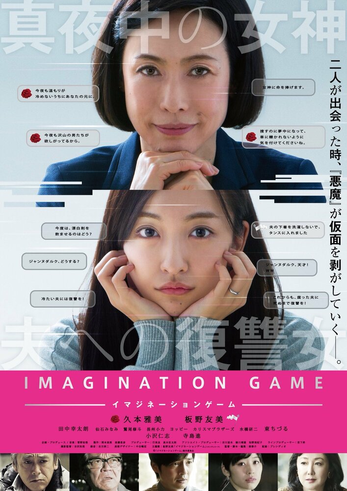 Игра воображения (2018) постер