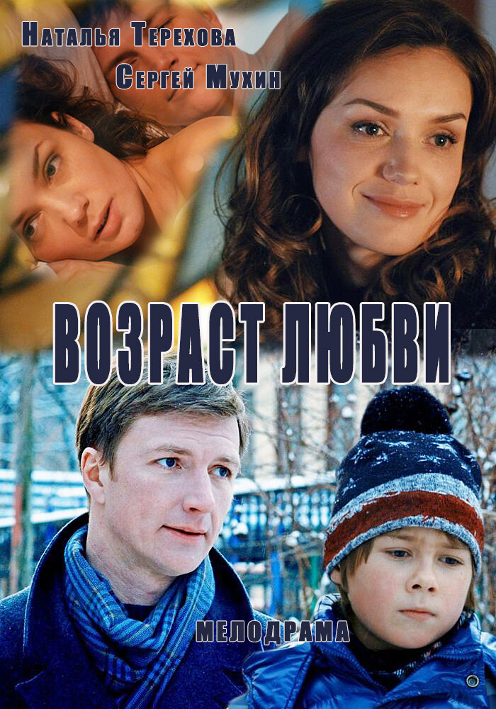 Возраст любви (2013) постер