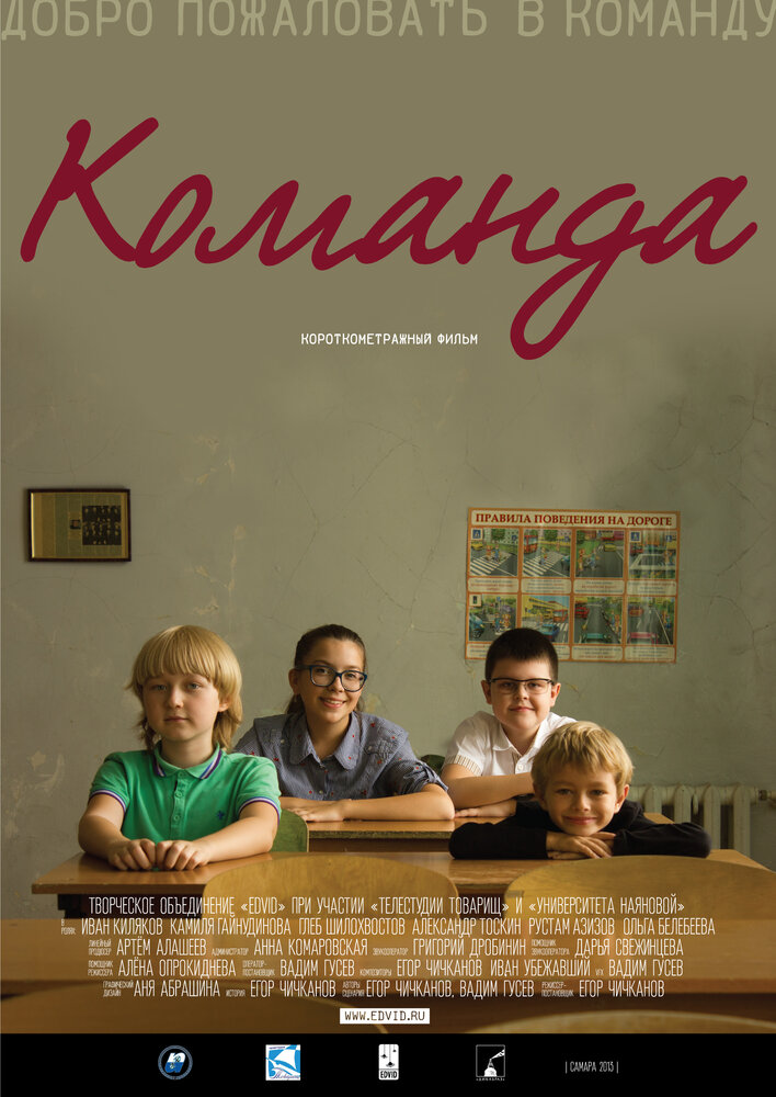 Команда (2013) постер