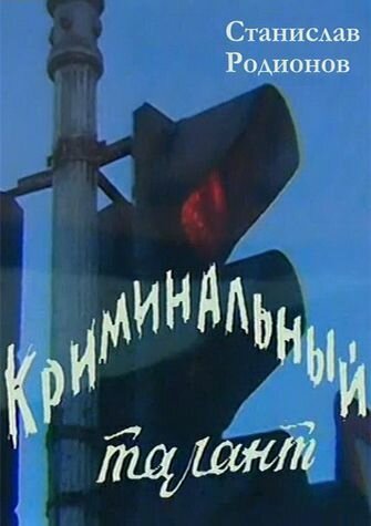 Криминальный талант (1985) постер