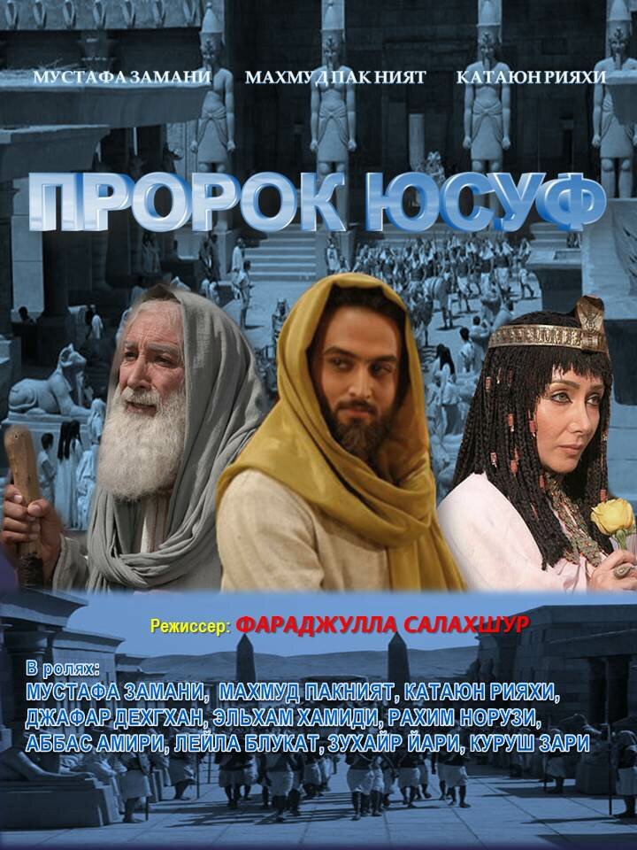 Пророк Юсуф (2008) постер