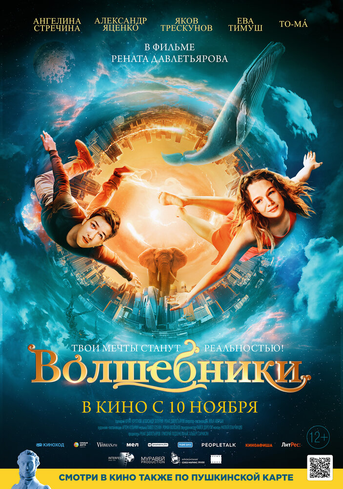 Волшебники (2022) постер