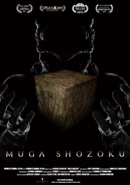 Муга Сёдзоку (2015) постер