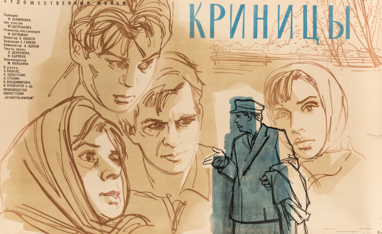 Криницы (1964) постер
