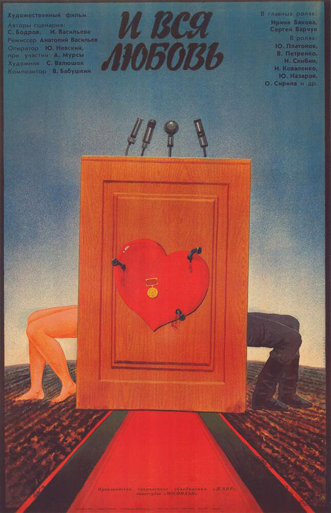 ...И вся любовь (1989) постер