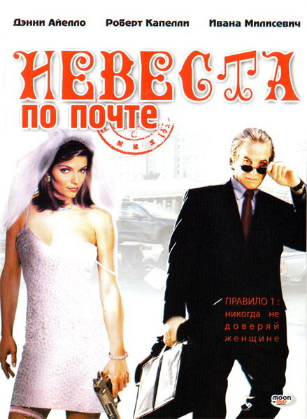 Невеста по почте (2003) постер
