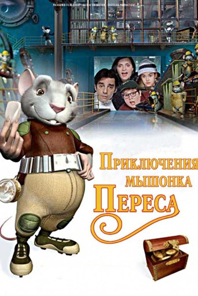 Приключения мышонка Переса (2006) постер