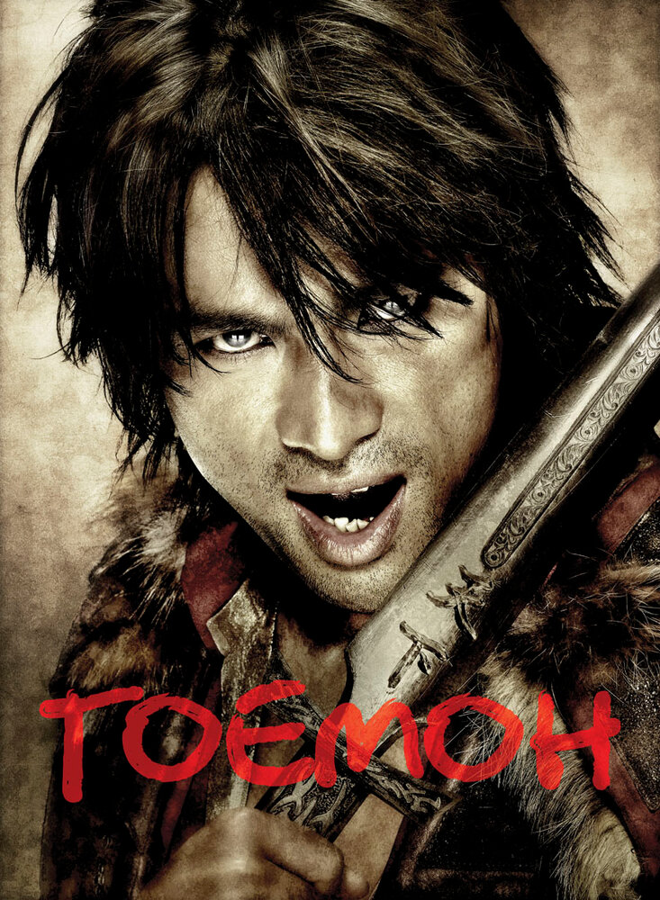 Гоемон (2009) постер