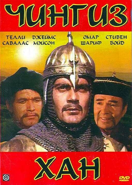 Чингиз Хан (1965) постер