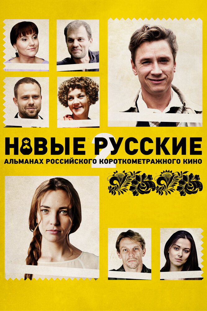 Новые русские 2 (2015) постер