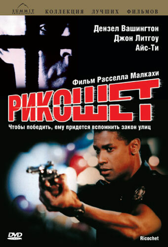 Рикошет (1991) постер