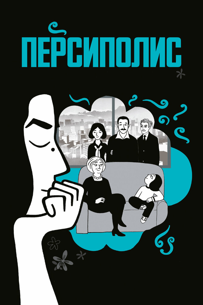 Персиполис (2007) постер