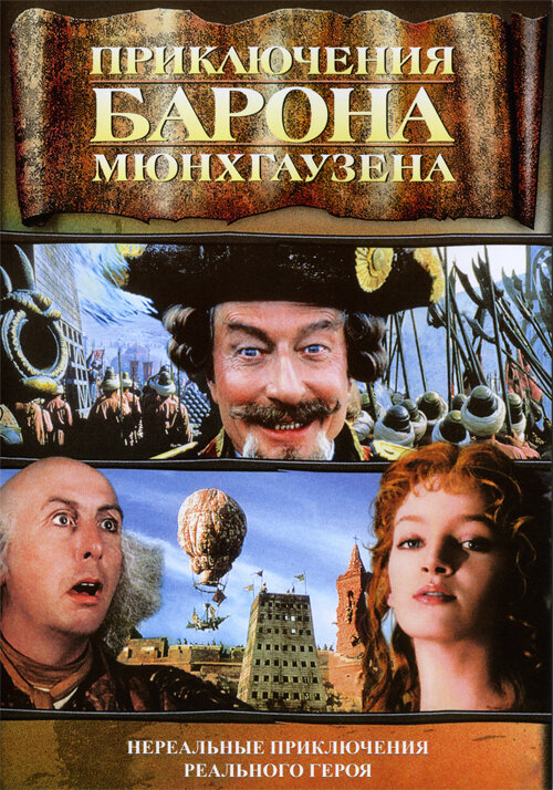 Приключения барона Мюнхгаузена (1988) постер
