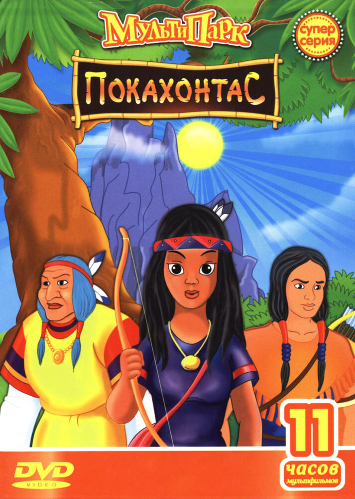 Путешествие Покахонтас во времени (1997) постер