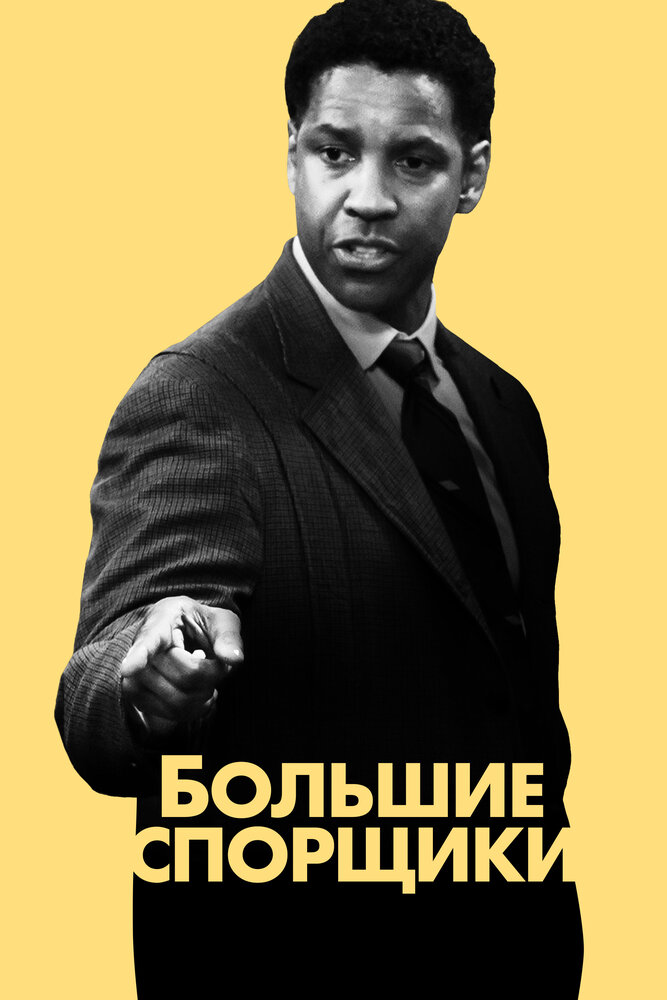 Большие спорщики (2007) постер