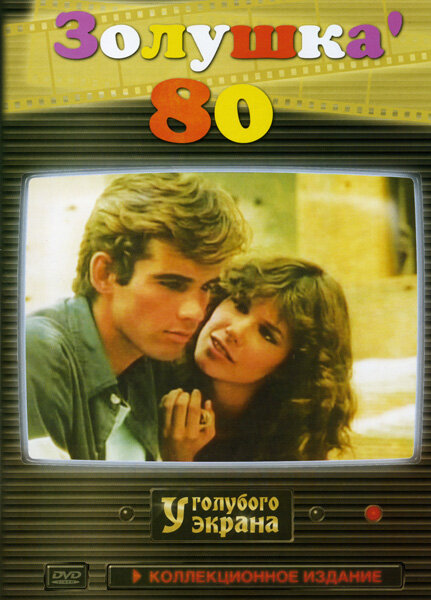 Золушка ’80 (1983) постер