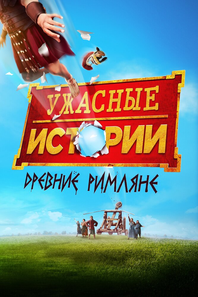 Ужасные истории: Древние римляне (2019) постер