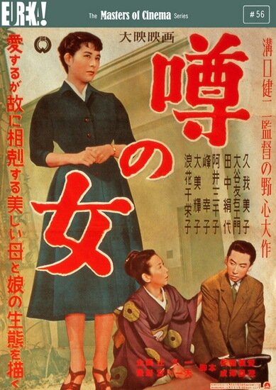 Женщина, о которой ходят слухи (1954) постер
