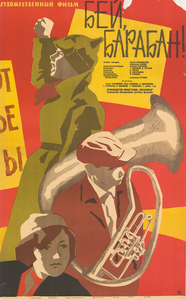 Бей, барабан! (1962) постер