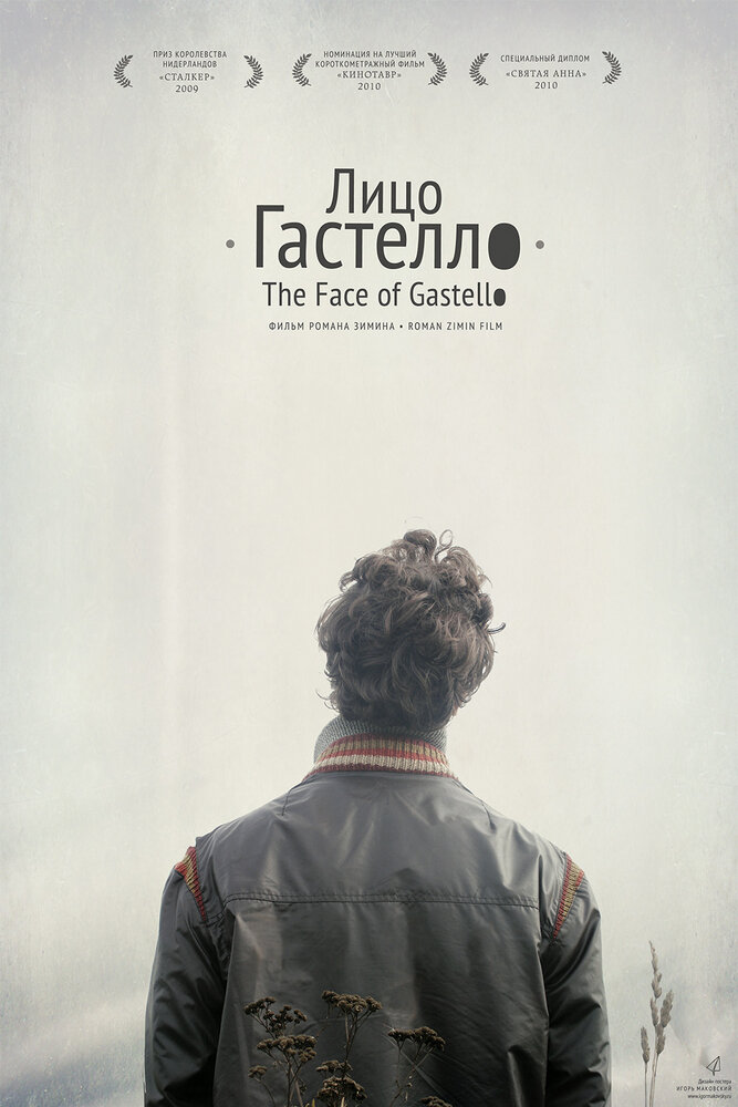 Лицо Гастелло (2009) постер