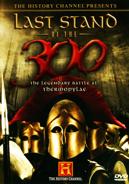 Последний бой 300 спартанцев (2007) постер