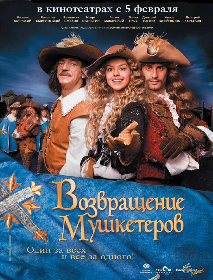 Возвращение мушкетеров (2009) постер