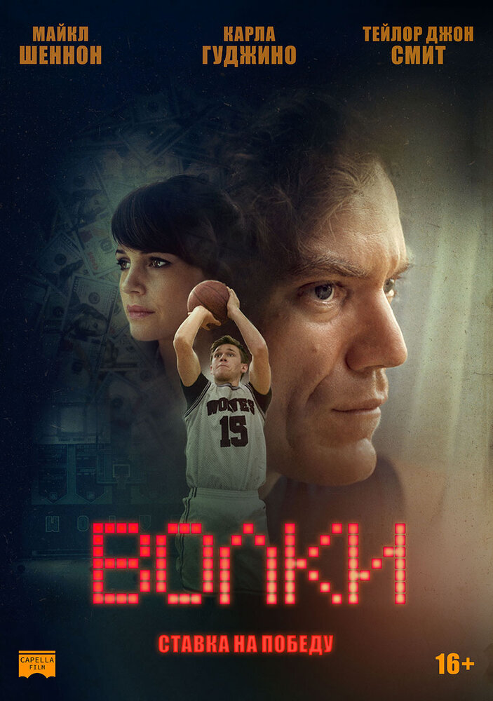 Волки (2016) постер