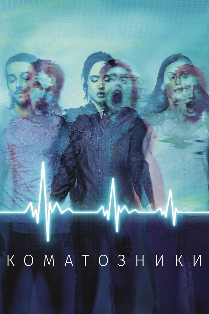 Коматозники (2017) постер