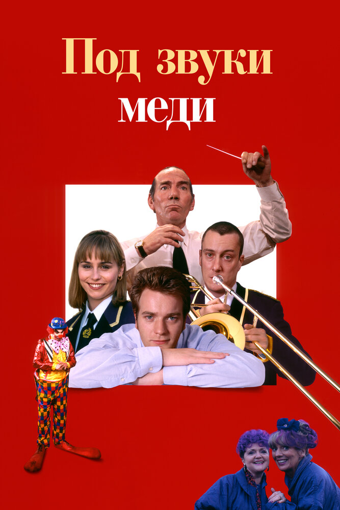 Под звуки меди (1996) постер