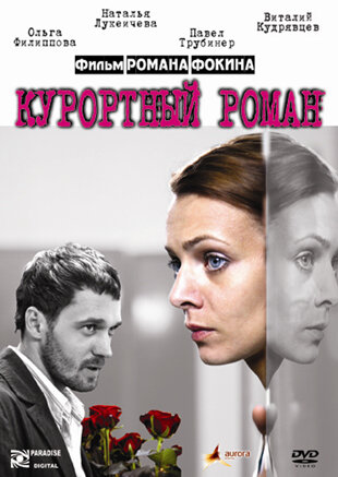 Курортный роман (2007) постер