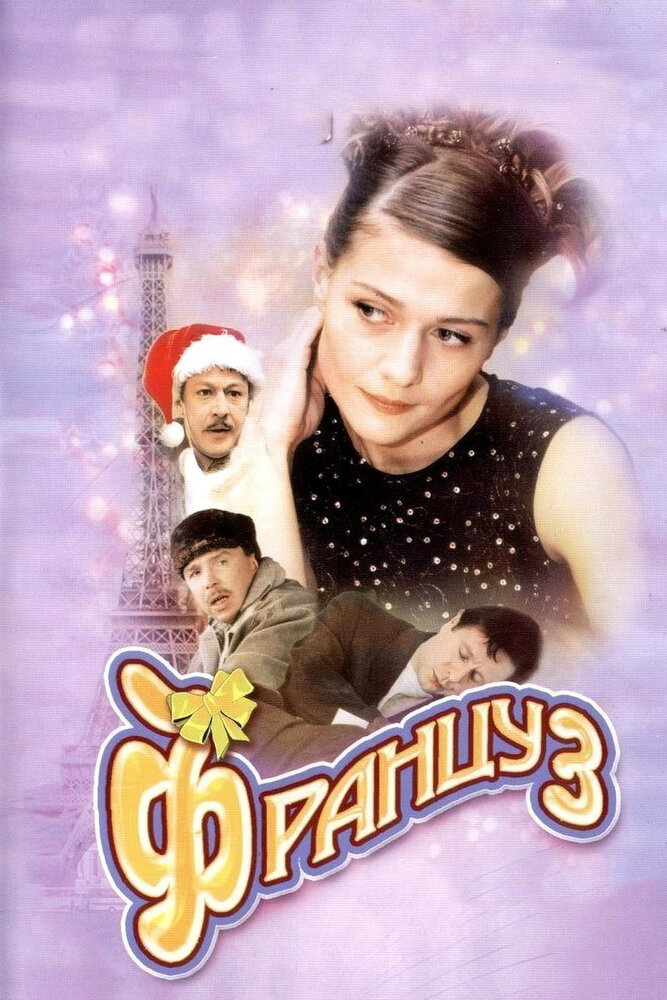 Француз (2004) постер
