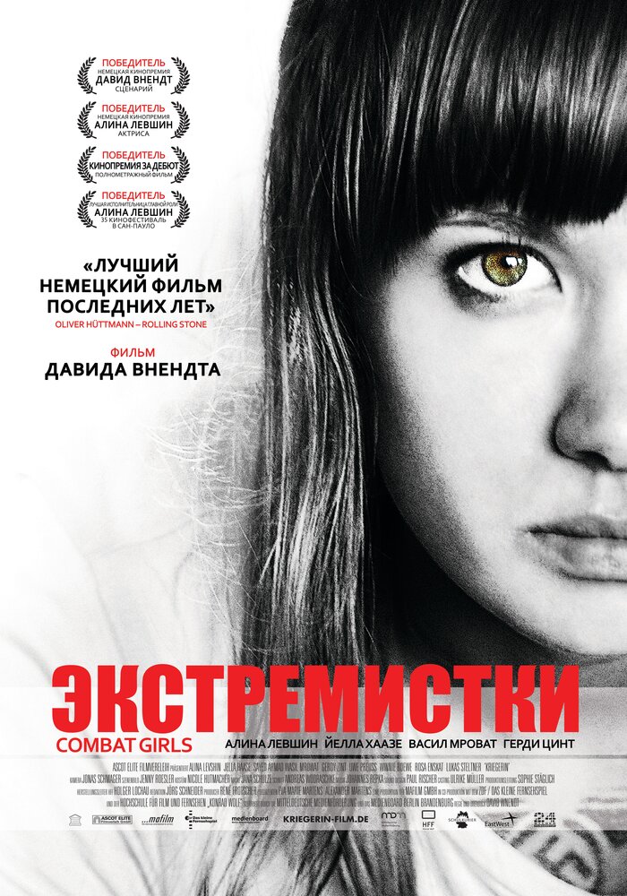 Экстремистки. Combat Girls (2011) постер
