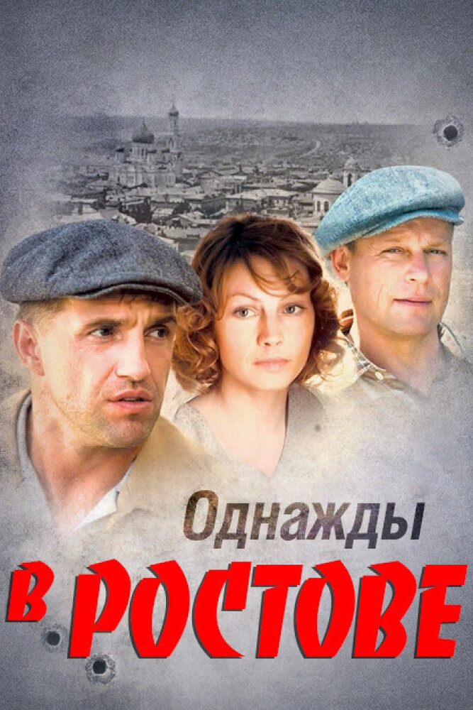 Однажды в Ростове (2012) постер