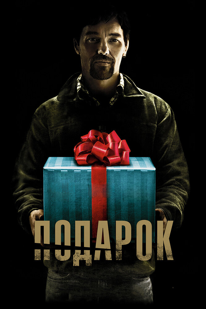Подарок (2015) постер