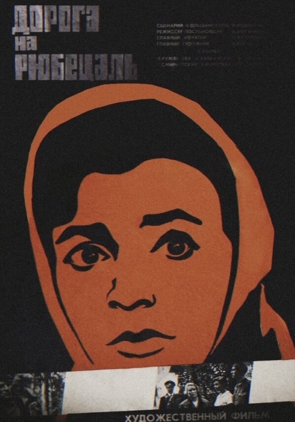 Дорога на Рюбецаль (1971) постер