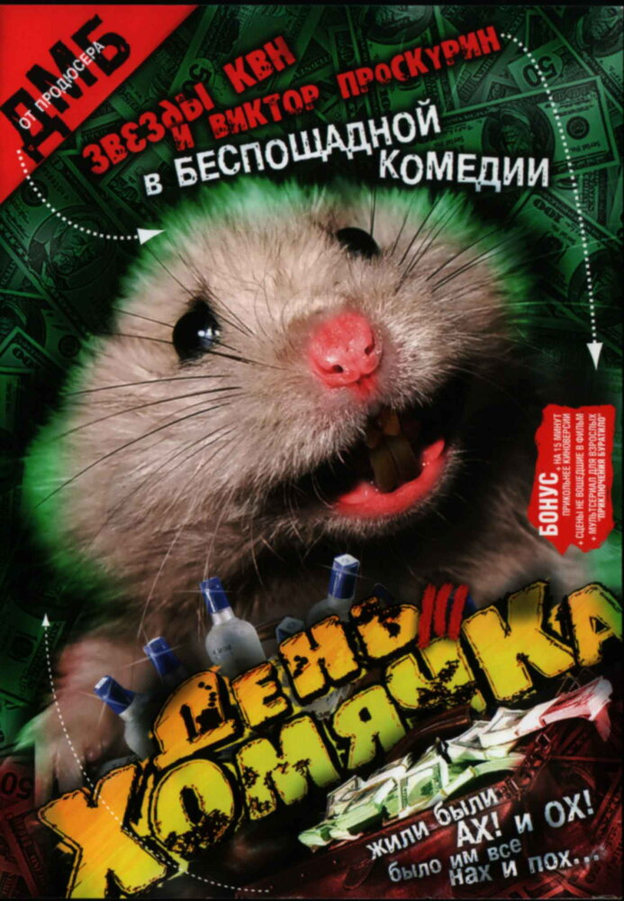 День хомячка (2003) постер