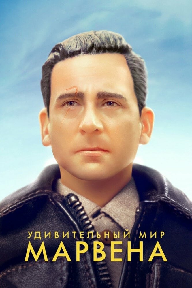 Удивительный мир Марвена (2018) постер